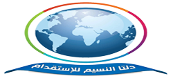 شركة دلتا النسيم للاستقدام 